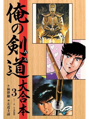 cover image of 俺の剣道（みち） 大合本: 3